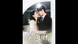 【MULTI SUB】《今日宜結婚》【短劇郃集】