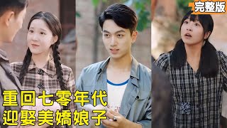 《重生七零：系统帮我娶娇妻致富》