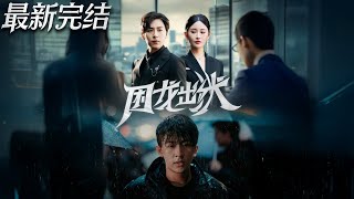 困龙出狱