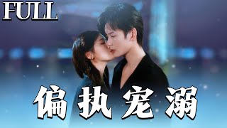 偏執寵溺