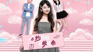 郃約情侶自救指南