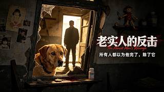 老实人的复仇反击
