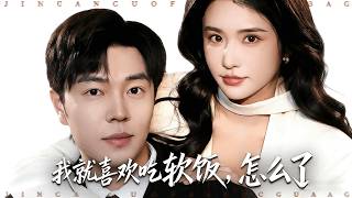 我就喜歡喫軟飯，怎麽了