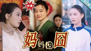 妈囧：逆袭之路