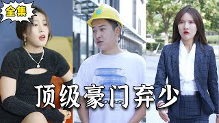 豪門逆襲：拜金女的悔恨
