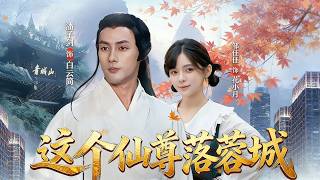 这个仙尊落蓉城