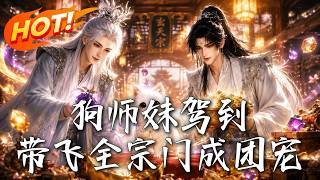 狗师妹驾到，带飞全宗门成团宠