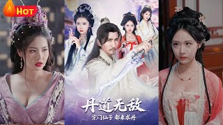 丹道无敌：宗门仙子都来求丹