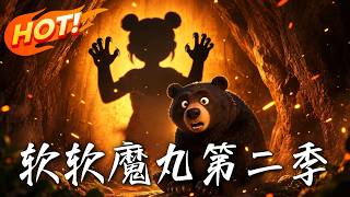 软软魔丸第二季