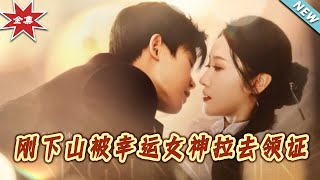 【大结局完整版】《刚下山被幸运女神拉去领证》第1~82集