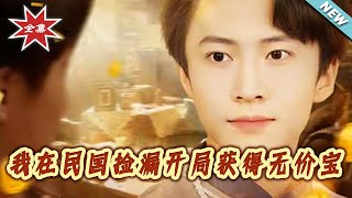 我在民国捡漏开局获得无价宝