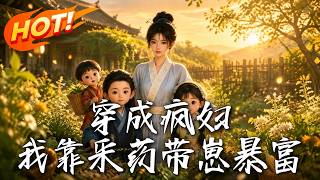 Reborn as a Mad Wife, I Get Rich by Gathering Herbs to Raise My Kid