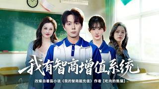 I Have an IQ Boost System