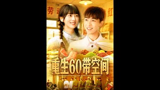 重生60带空间