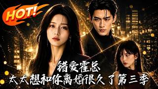 🔥旧爱带娃逼宫，她不怒反笑，亲手给渣夫牵红线：“想上位？我帮你！”硬核逼离，让冷血霸总追妻火葬场！《