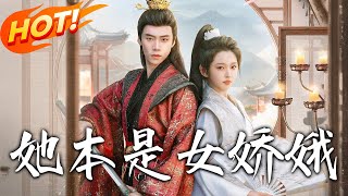 她本是女娇娥