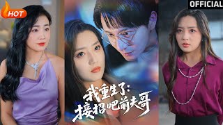 我重生了：接招吧前夫哥