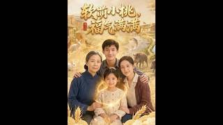 《软萌小桃，福气满满》【短剧合集】