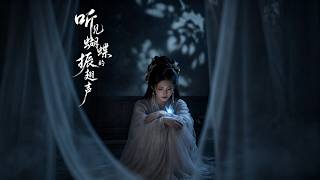 听见蝴蝶的振翅声