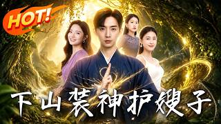 下山裝神護嫂子