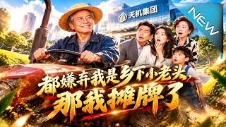 都嫌弃我是乡下小老头，那我摊牌了