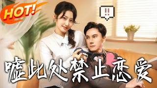 噓！此処禁止戀愛