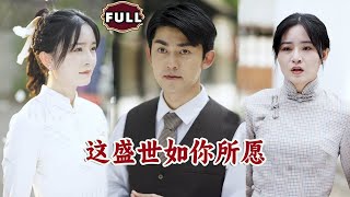 這盛世如你所願