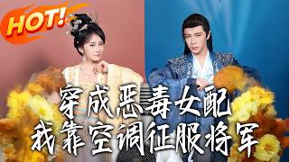 Transmigrated as the Vicious Female Side Character, I Conquered the General with an Air Conditioner