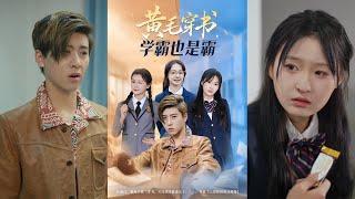 【首发】❤️‍🔥黄毛穿书学霸也是霸（60集）郑歆柔