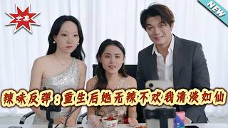 辣味反彈：重生後她無辣不歡我清淡如仙