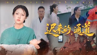 迟来的通道