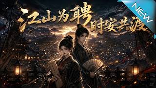 江山为聘，时安共渡