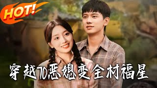Transmigrated to the 70s: The Former Villainous Daughter-in-Law Becomes the Village's Lucky Star