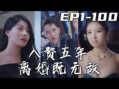 入贅五年，離婚既無敵