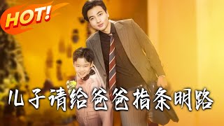 儿子请给爸爸指条明路