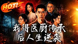 我得医厨传承后人生逆袭