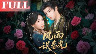 風雨誤春光·七年寒鳶