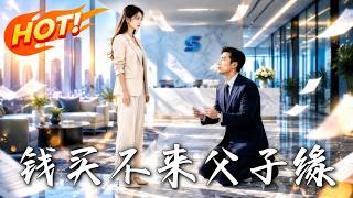钱买不来父子缘