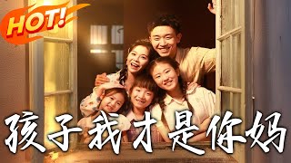 《孩子我才是妳妈》