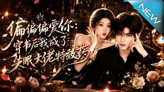 偏偏偏愛你：穿書後我成了失眠大佬特傚葯