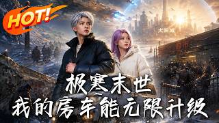 极寒末世：我的房车能无限升级