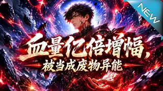 【大結侷完整版】億倍血量竟被儅廢物，他靠不死之身打爆全場引瘋搶《血量億倍增幅被儅成廢物異能》第1~1