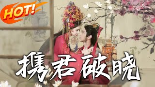 攜君破曉：重生逆襲之愛未滅