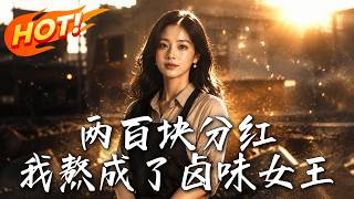 两百块分红，我熬成了卤味女王