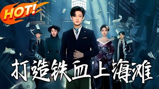 《 打造铁血上海滩》第1~77集【高清完结合集】丨