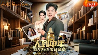 人到中年婴儿系统带我逆袭