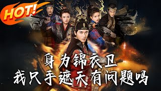身为锦衣卫我只手遮天有问题吗