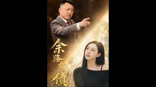 《余路有债》