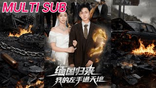 Return from Myanmar: My Left Hand Holds the Power of Heaven and Earth