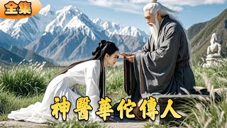 神毉華佗傳人